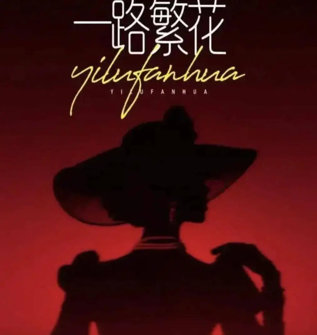 《一路繁花》——拟邀蔡明、刘晓庆