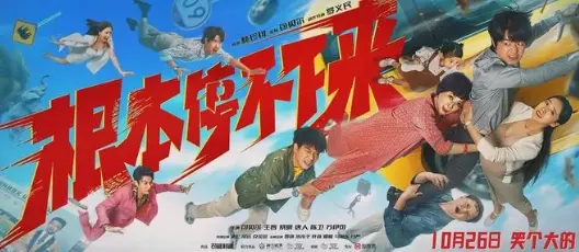 包贝尔新片《根本停不下来》又又又定档了