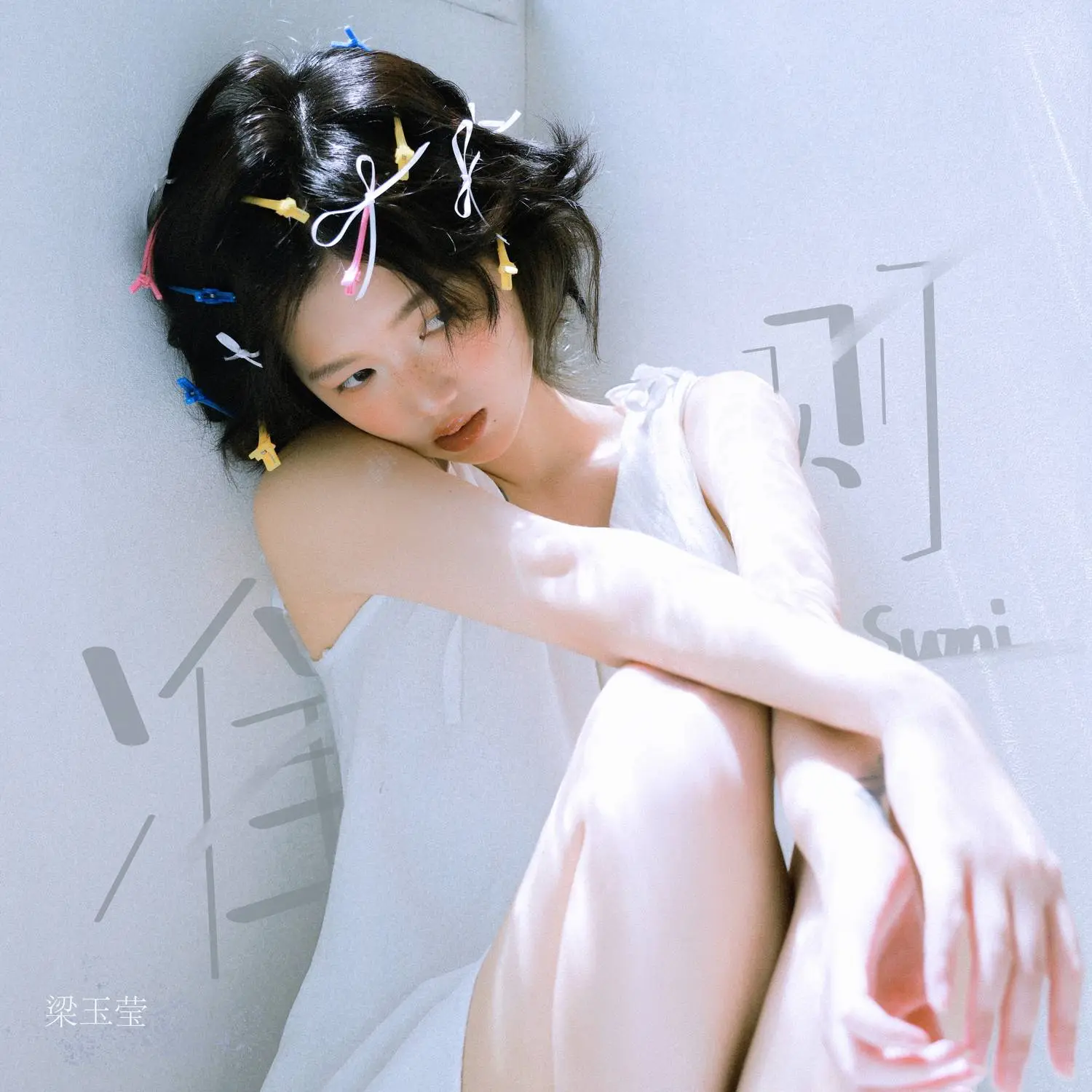 梁玉莹首支原创单曲《准则》上线 诠释爱情的准则