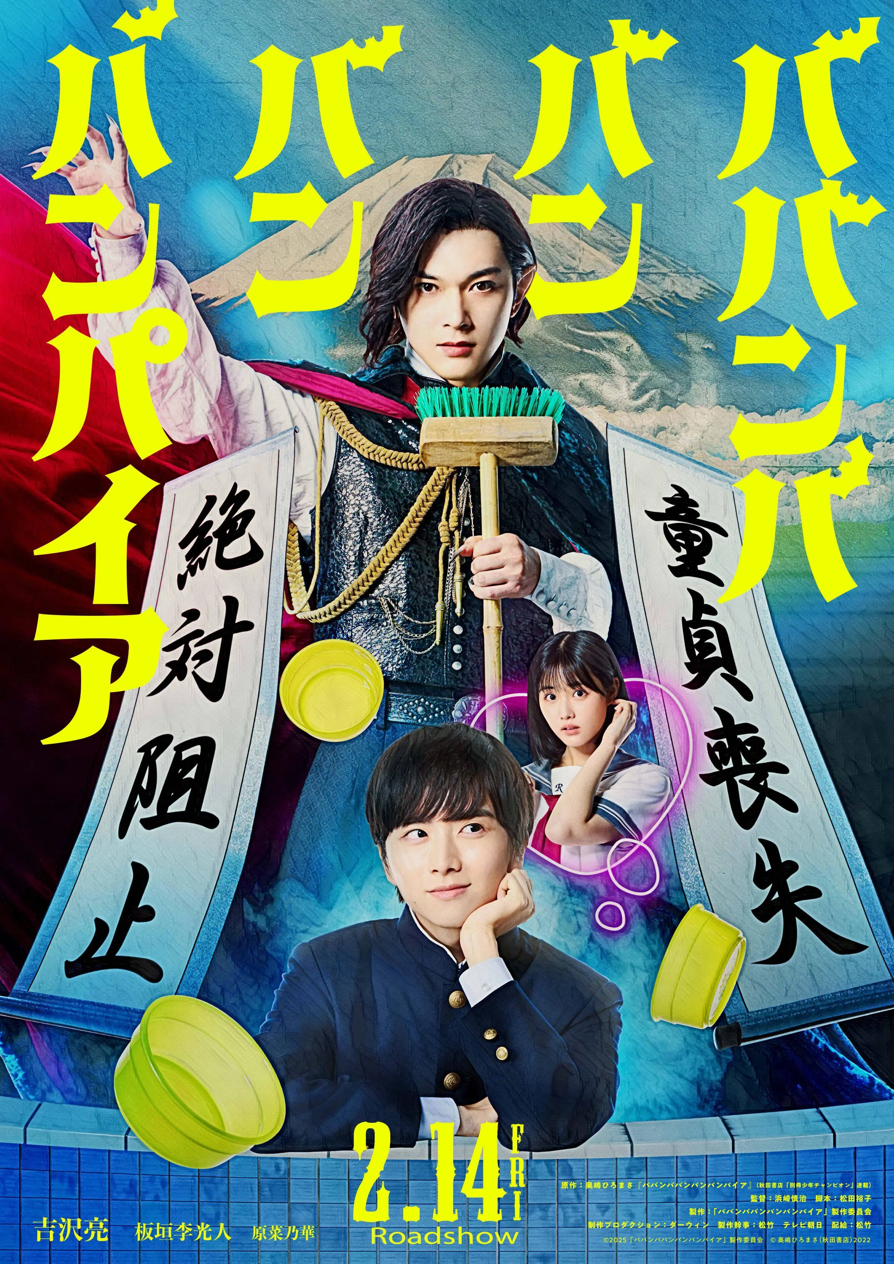 漫改真人电影《嘻嘻嘻嘻吸血鬼》预告 板垣李光人成吉泽亮血袋