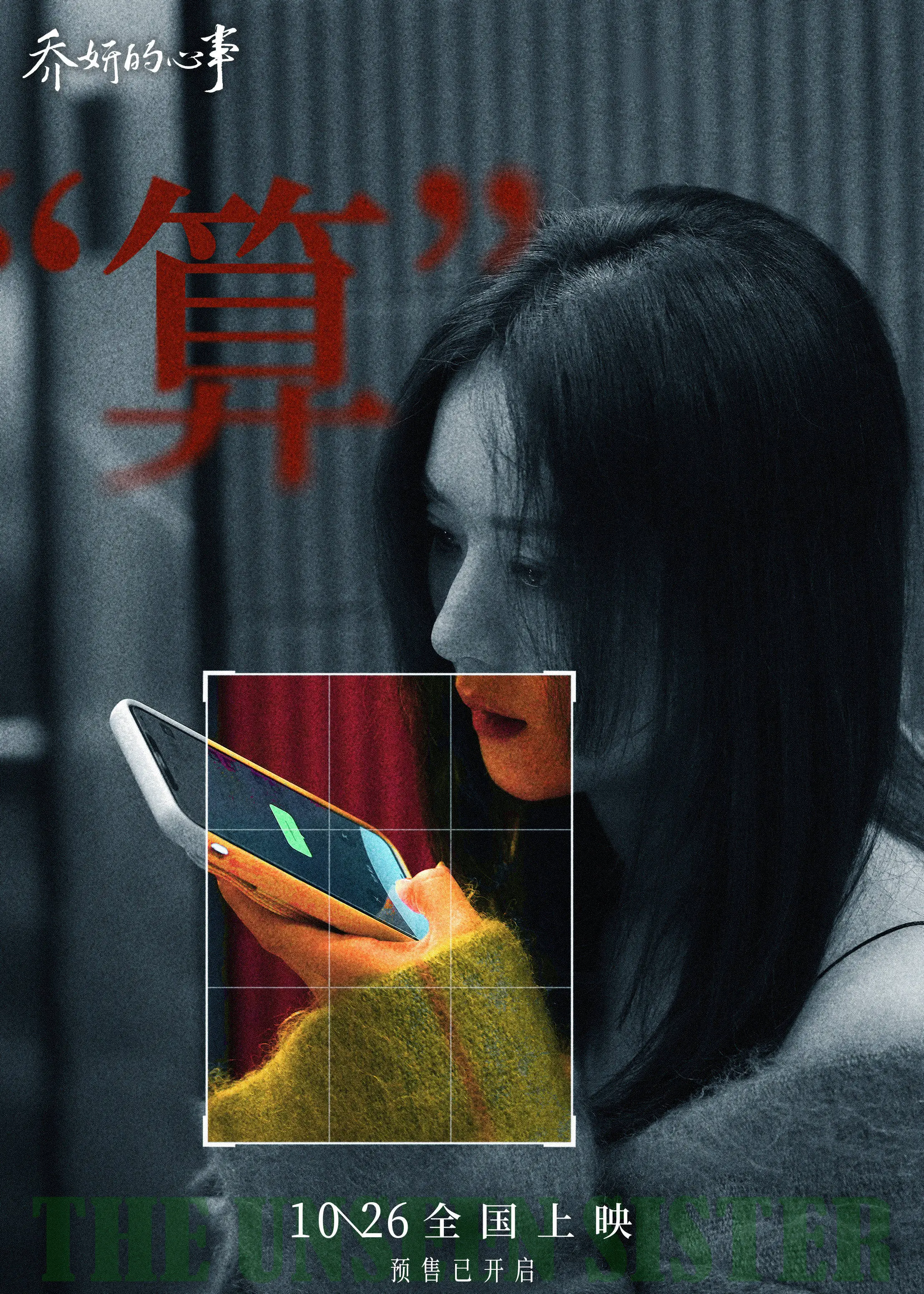 电影《乔妍的心事》终极预告 赵丽颖辛芷蕾姐妹彼此救赎