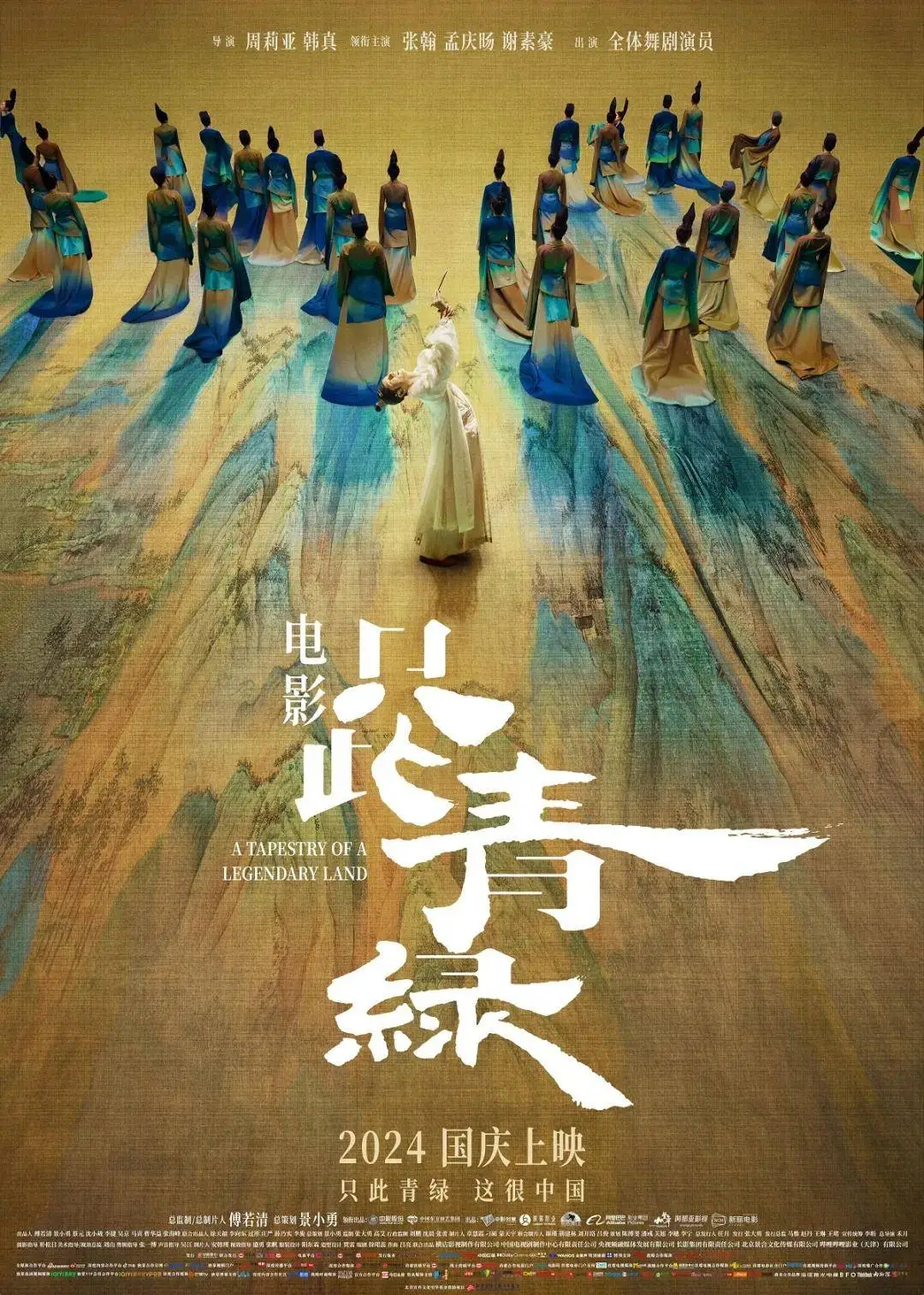 “青绿腰”走上大银幕，《只此青绿》舞台艺术与电影的双向奔赴