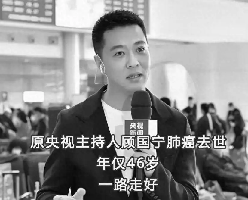 噩耗！才貌双全的主持人顾国宁因病去世了，年仅46岁，学生曝他妈妈也去世了