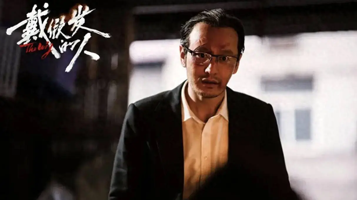 《戴假发的人》翻车，电影本身的逻辑性很差