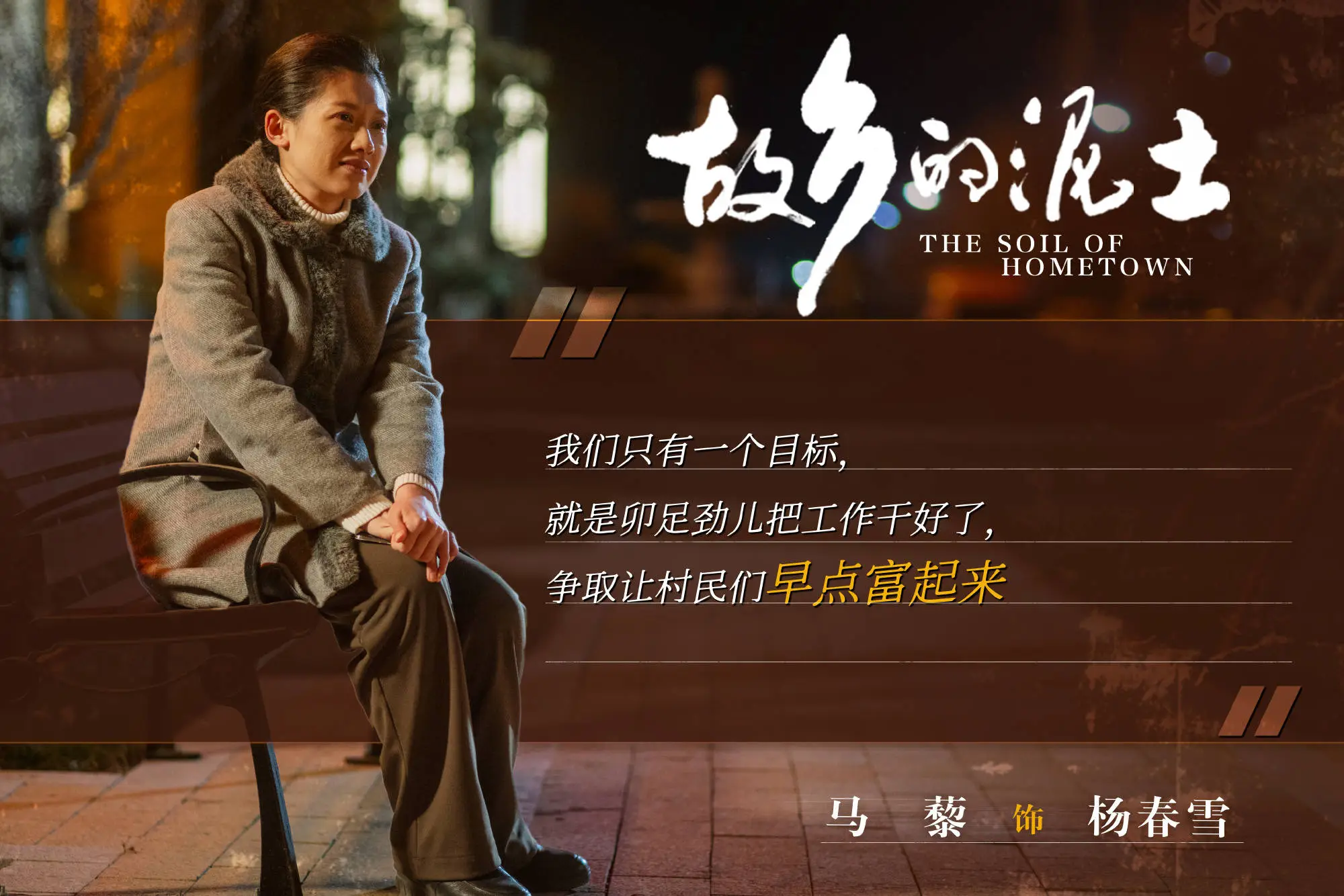 《故乡的泥土》大结局，质量很低，并未扎根泥土与真实