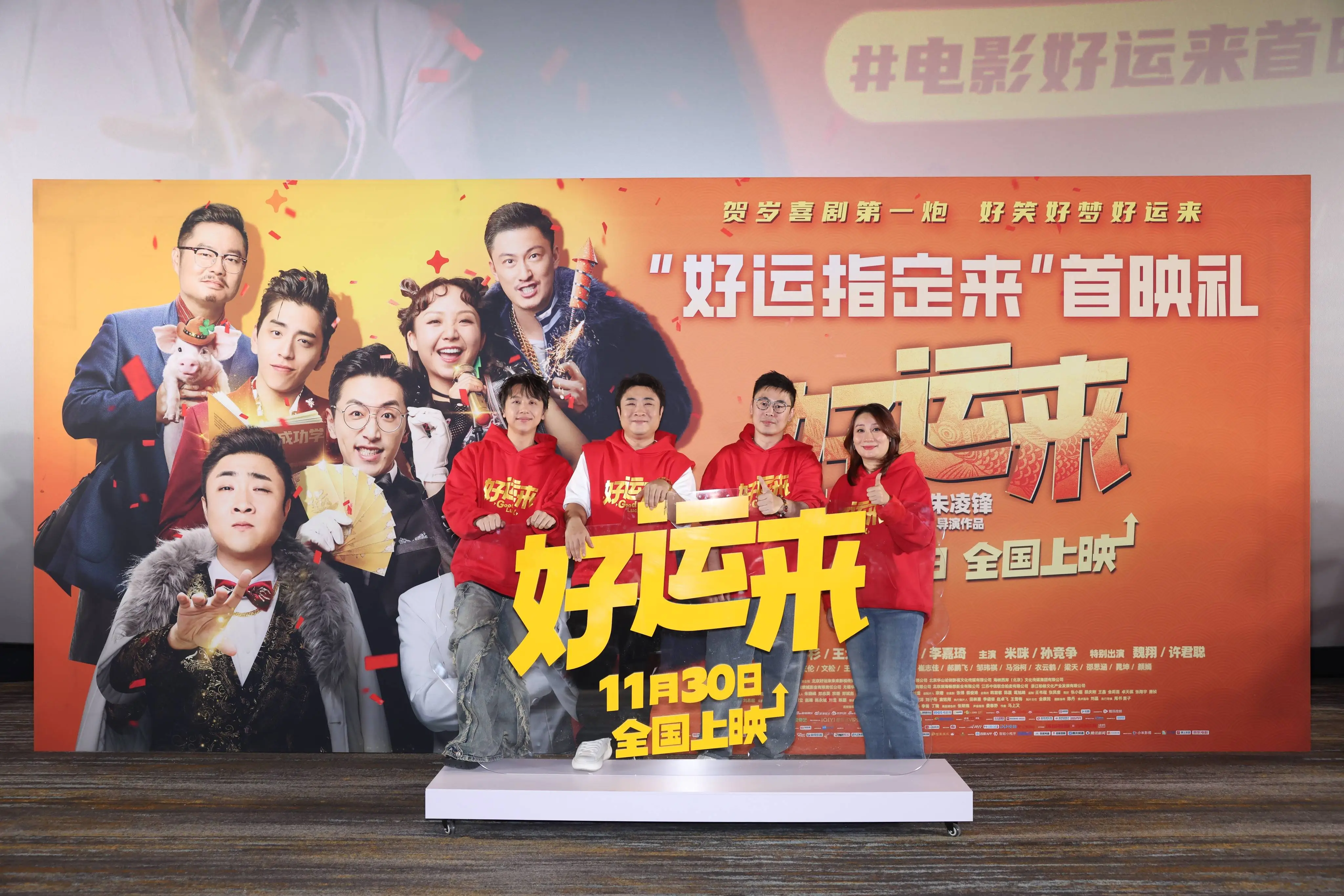 《好运来》北京首映 解压喜剧电影