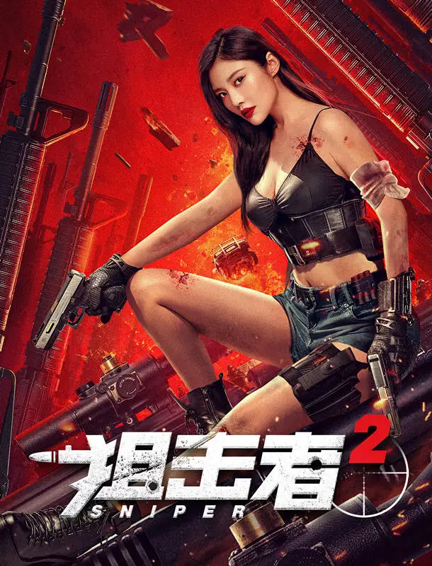《狙击者2》上映，徐冬冬化身悍匪，一把塑料枪