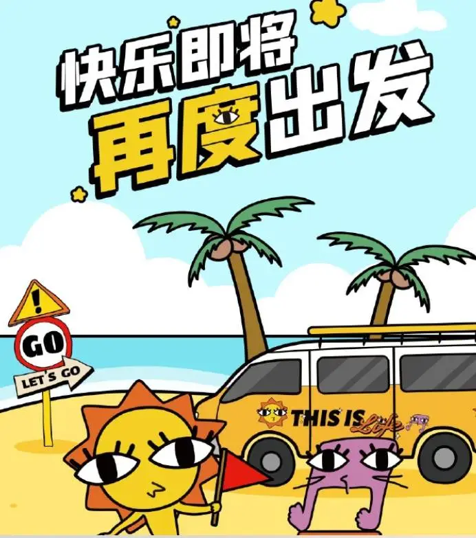 《快乐再出发》在录制过程中与游客发生冲突，愿报销门票，0713很无辜