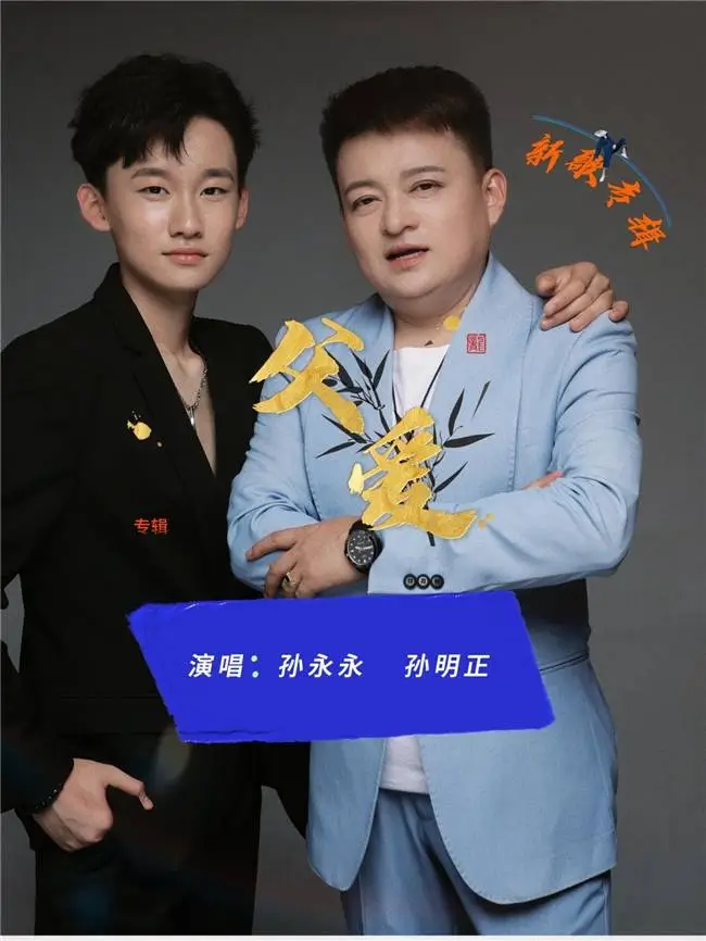 歌手孙永永音乐单曲《父爱》上线 感动网友