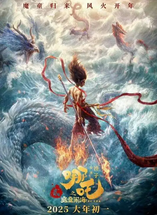 春节档出大事了？哪吒2定档大年初一，续写“哪吒”的传奇