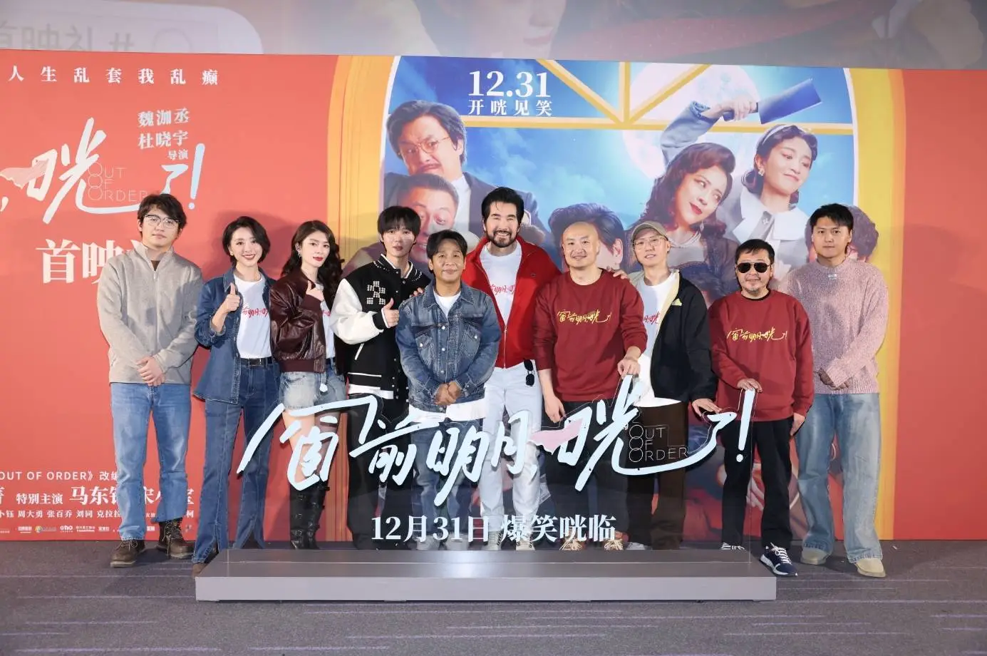 喜剧《窗前明月，咣》北京首映 费翔自曝临场反应很真实