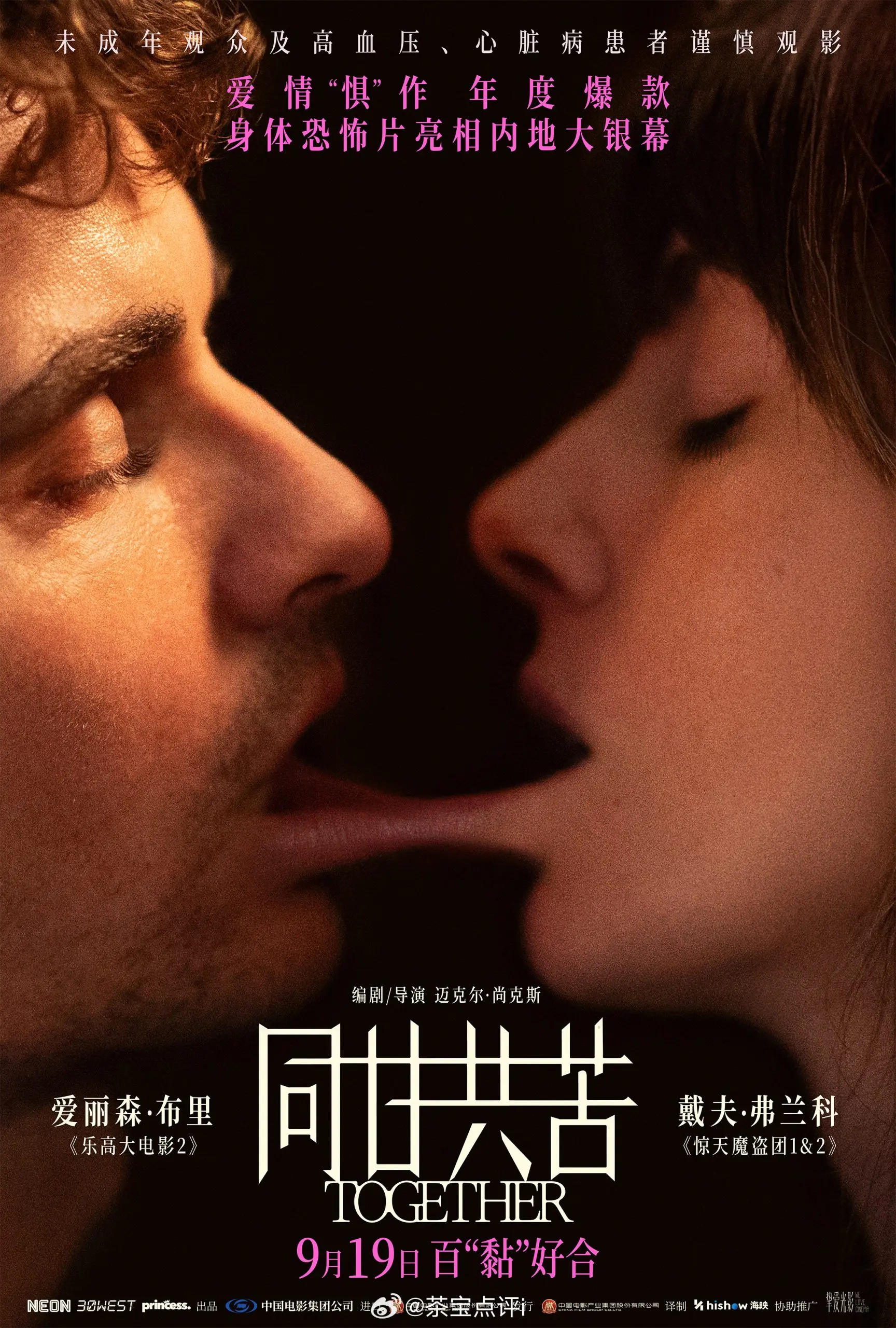 惊悚爱情电影《同甘共苦》正式官宣9月19日上映