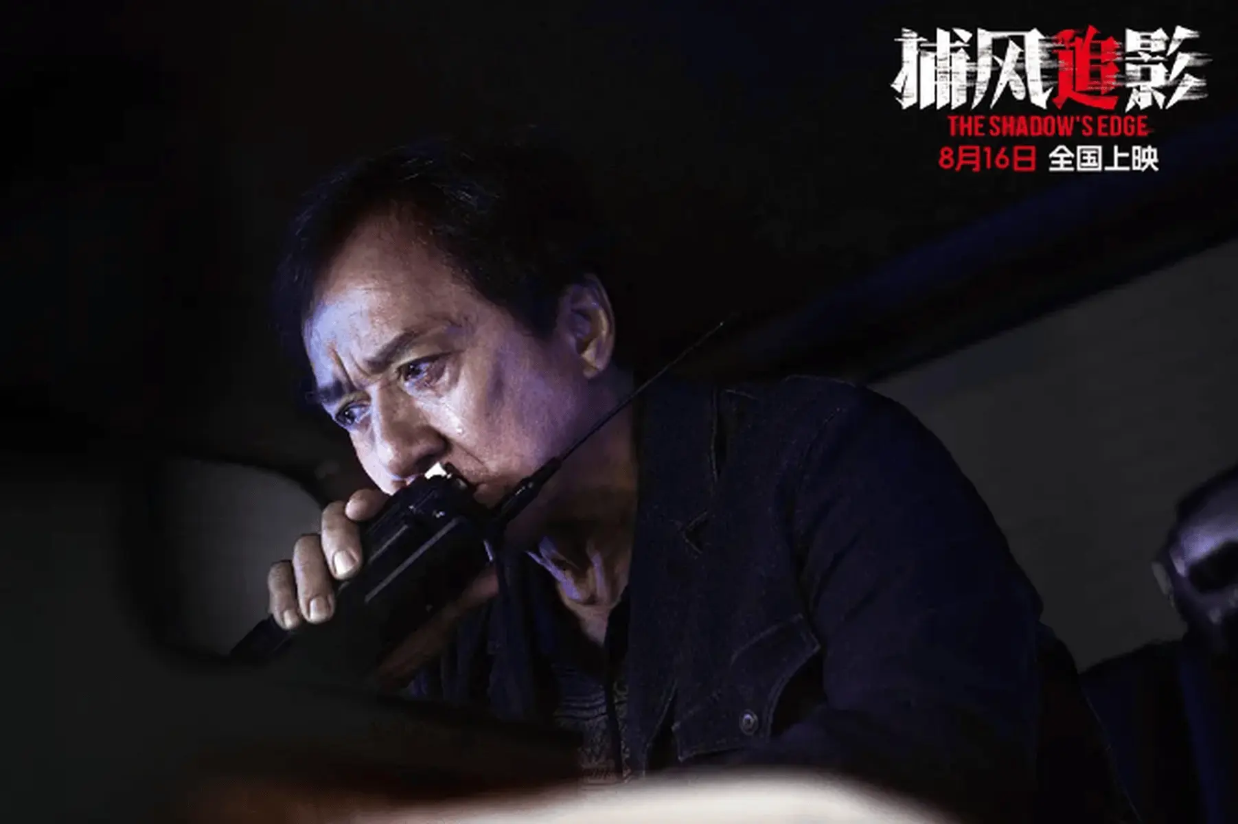 71岁成龙靠《捕风追影》翻身！跳车打戏亲上阵，票房破10亿打脸质疑
