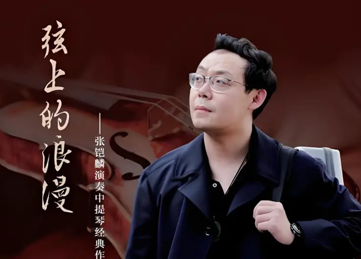 弦上藏韵,中西合璧!张铠麟中提琴新专辑《弦上的浪漫》正式发行