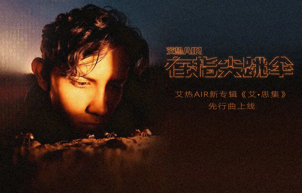 艾热首支全AI嘻哈MV封神!AI 造平行世界,新专辑《艾・思集》藏大招
