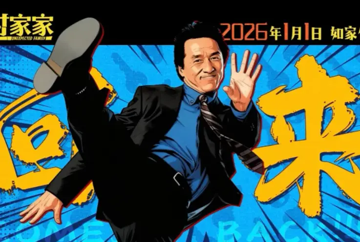 跨年必看暖心片！成龙一改往日形象，《过家家》演71岁白发骑单车演糊涂老爹