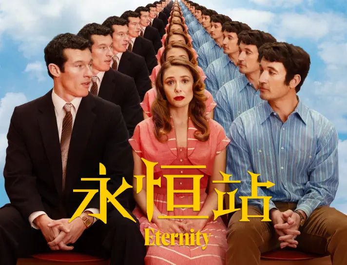 好莱坞浪漫喜剧《永恒站》定档平安夜！死后世界的爱情抉择太好嗑