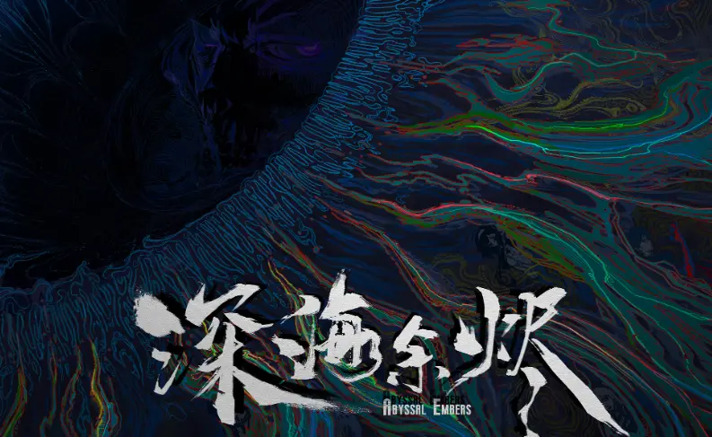 国漫又出圈！《深海余烬》中东首秀惊艳全球，海外观众追着问开播时间