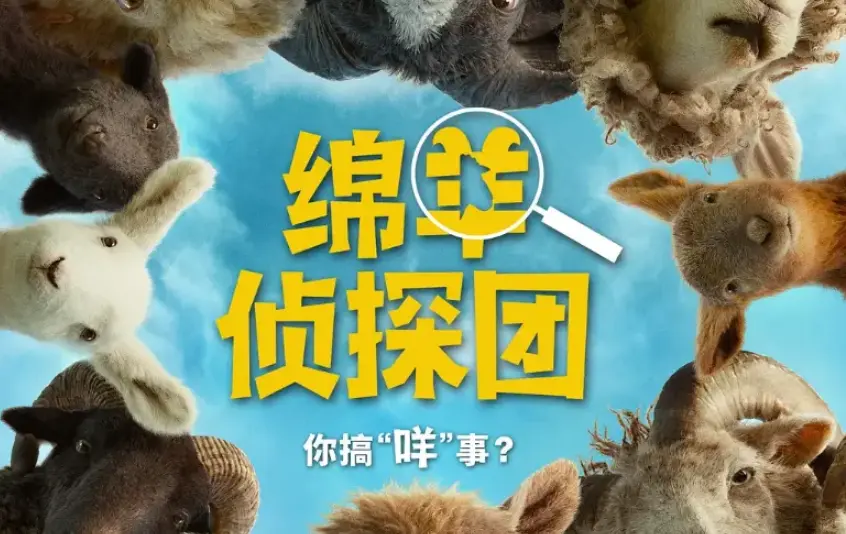 好莱坞新作《绵羊侦探团》太吸睛！一群爱推理的绵羊要查案
