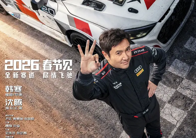 2026春节档必看！《飞驰人生3》定档，沈腾带领“飞驰天团”全速回归