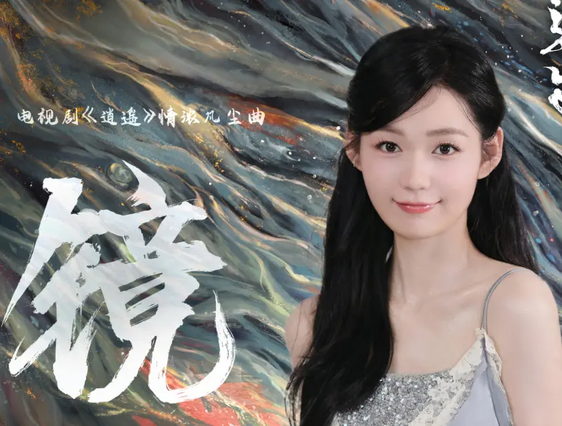 《逍遥》插曲《镜》上线！段奥娟空灵嗓音唱尽三世情缘，明日剧集开播