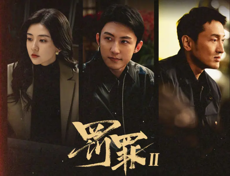 《罚罪2》开播即爆！黄景瑜王传君正邪较量，硬核剧情点燃追剧潮