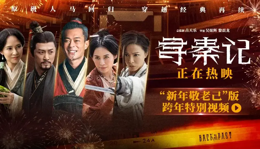 情怀拉满！电影《寻秦记》今日上映，原班人马重聚掀起跨年回忆杀~