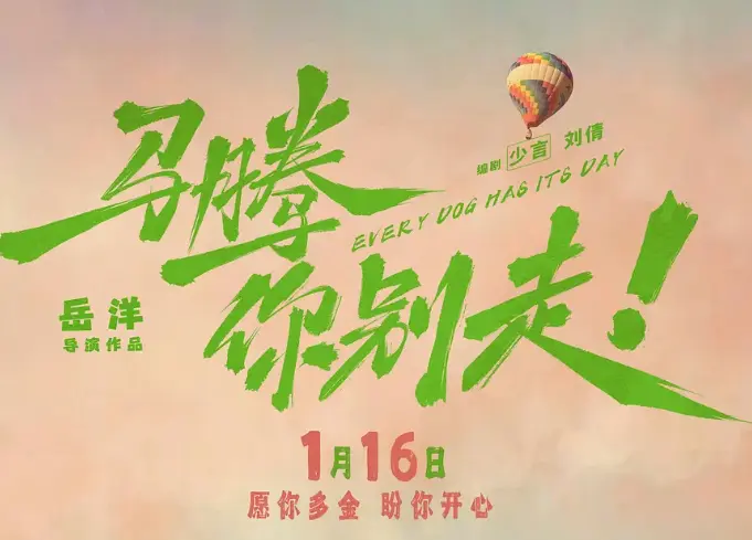 跨年暖心礼！《马腾你别走》发特别视频和角色海报，温暖治愈迎2026~