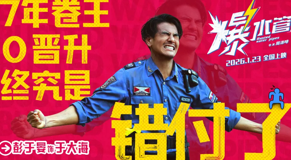 笑疯了！《爆水管》跨年视频太解压，彭于晏艾伦组团 “发疯” 告别打工