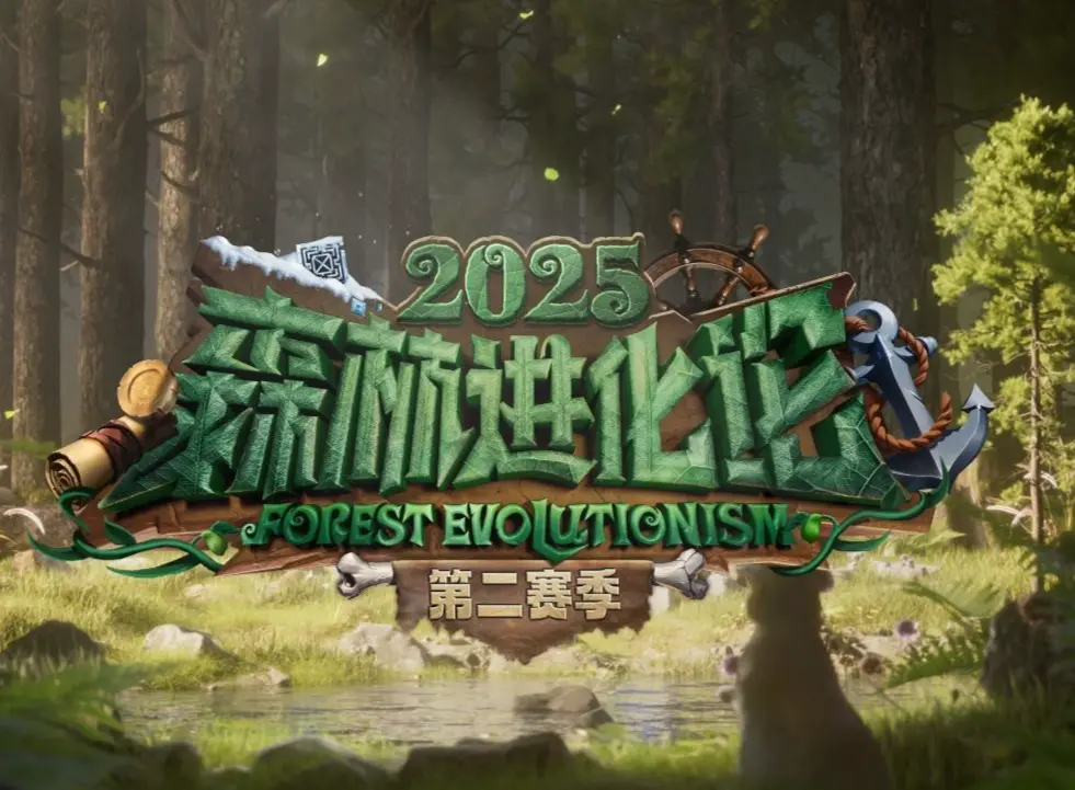 《森林进化论 2025》上线：当逻辑推演遇上策略交锋，这档脑综又把智斗玩出新高度~