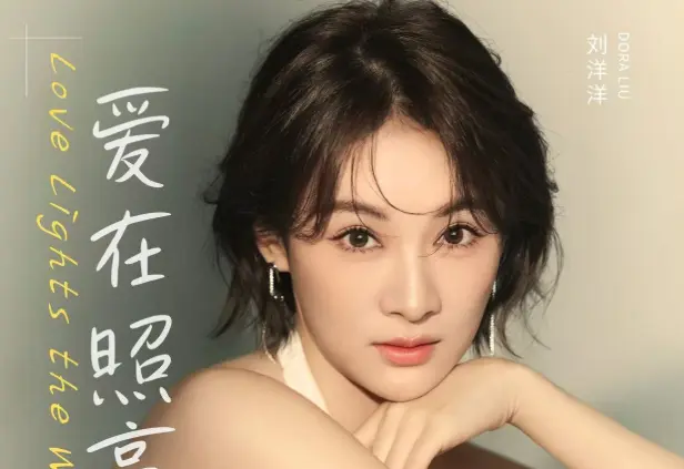 岁末最治愈的歌来了！刘洋洋《爱在照亮》把 “日常里的爱” 唱到让人鼻酸~