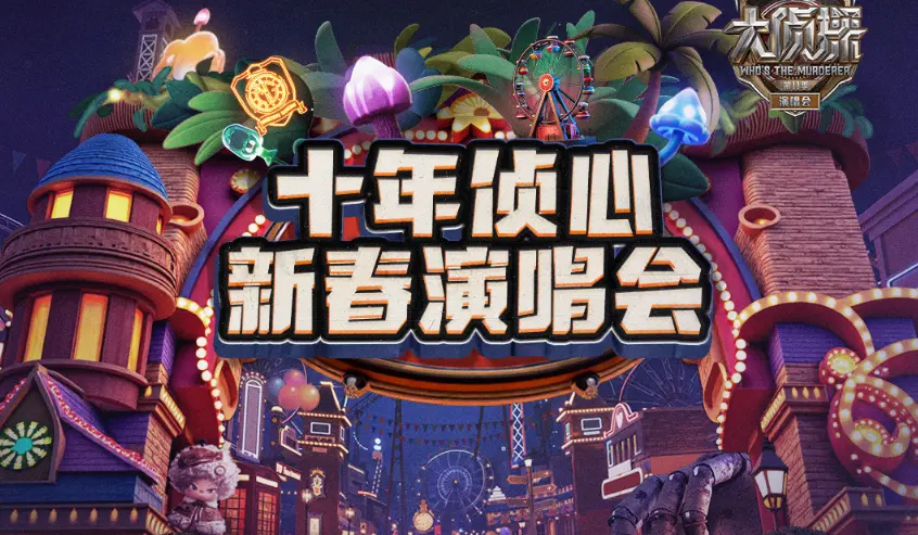 《大侦探》十周年演唱会开唱：游乐场里破案，老玩家一开口全是青春！
