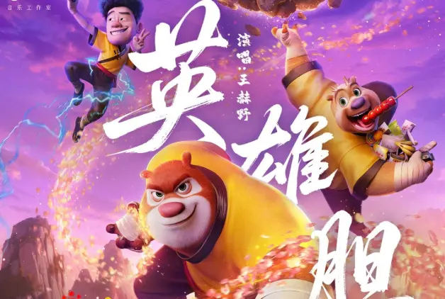 熊出没新篇来袭！手王赫野倾情献唱主题曲《英雄胆》，大年初一解锁中式奇幻冒险~
