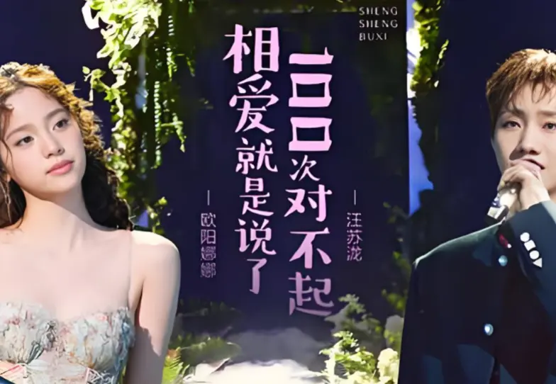 甜晕全场！汪苏泷欧阳娜娜合唱《相爱就是说了100次对不起》刷屏全网~