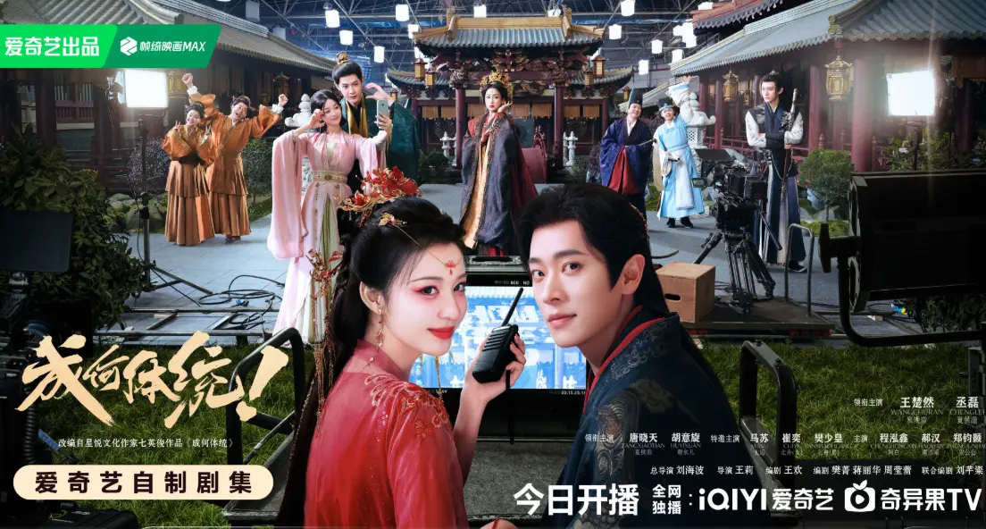 笑不活了！《成何体统》上线即炸，王楚然丞磊穿越搞事情~