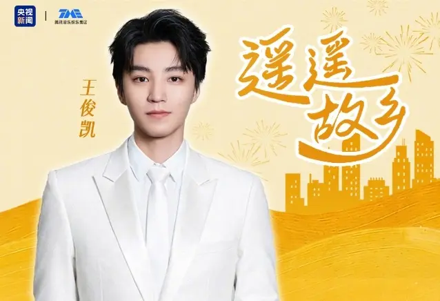 王俊凯新歌《遥遥故乡》今日上线，一首唱出游子心安的春运治愈曲！