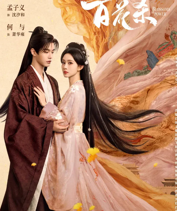 情人节甜炸！孟子义何与《百花杀》吻戏出圈，双强权谋恋未播先爆~