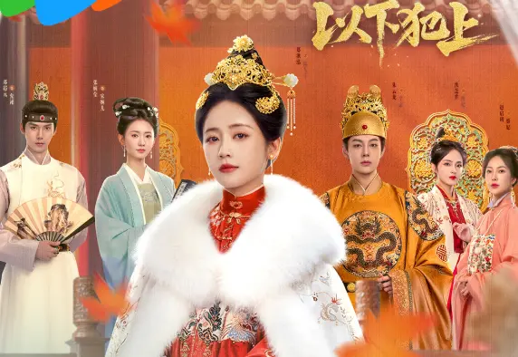 古装复仇短剧《以下犯上》上线即爆，宫女逆袭爽感拉满！