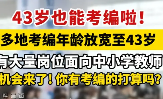 2026公考招录大调整！43岁可报考成常态，35岁门槛不再是终点~