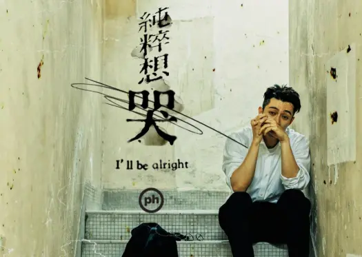 治愈上线！周柏豪全新粤语单曲《纯粹想哭》，陪你与脆弱温柔和解~