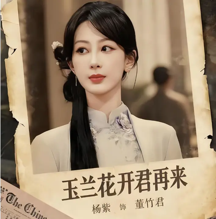杨紫饰演董竹君