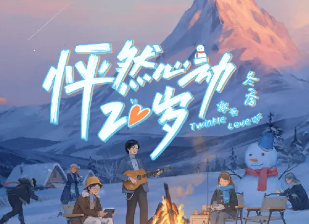 综艺《怦然心动20岁·冬季》定档3.24：新疆雪域极寒恋综，学姐团跨季回归！