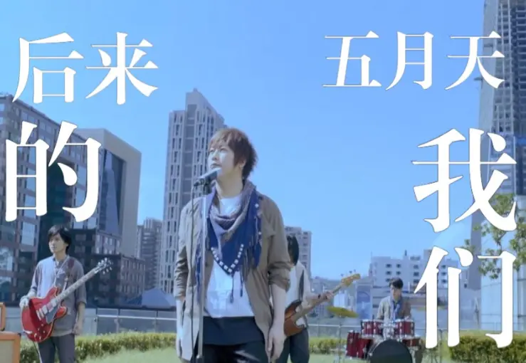 从旋律碎片到时代金曲：《后来的我们》背后藏着多少故事！