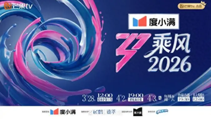 《乘风破浪2026》官宣：33位姐姐阵容曝光，全程直播无修音引爆全网