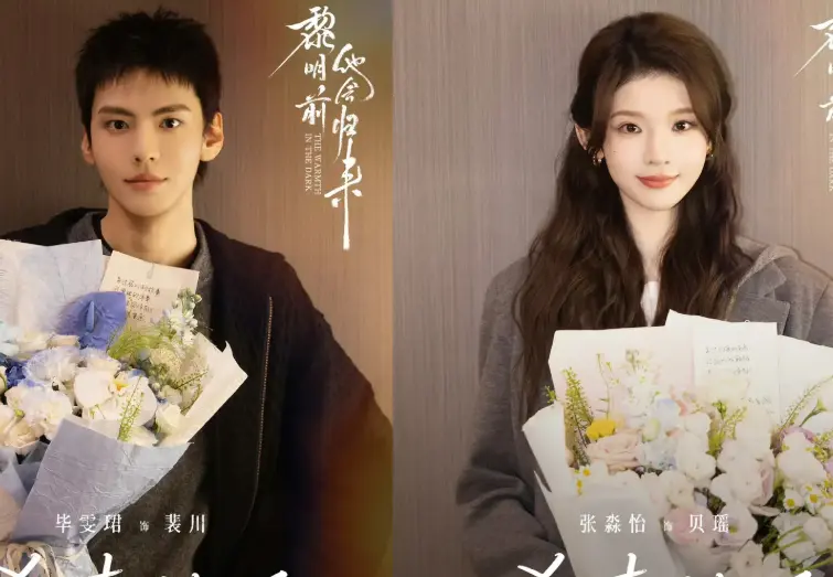 《黎明前他会归来》杀青 毕雯珺张淼怡领衔