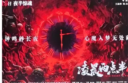 《凌晨两点半4》预售全开 经典中式惊悚IP续作重磅来袭