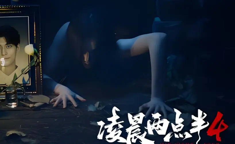 《凌晨两点半4》上映：用心理写实重构中式惊悚美学