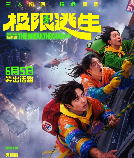 《极限逃生》定档6月5日，三个倒霉蛋遇上毒气泄漏，灾难片也能笑出声
