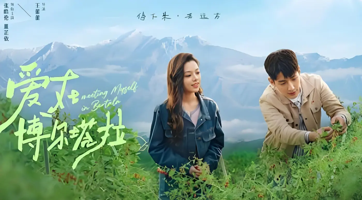 援疆短剧《爱在博尔塔拉》上线，实景还原博尔塔拉之美