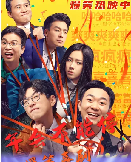 《年会不能停2！》定档8月7日，网友追问：放着贺岁档不抢非要挤暑期？